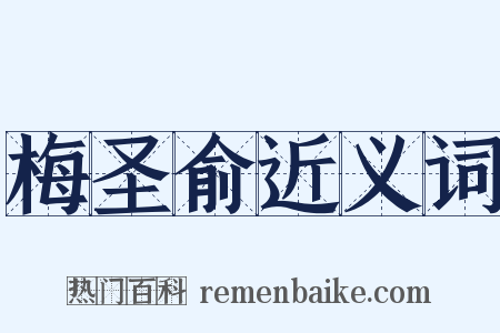 梅圣俞近义词是什么意思的图片